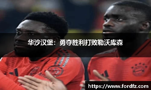 华沙汉堡：勇夺胜利打败勒沃库森