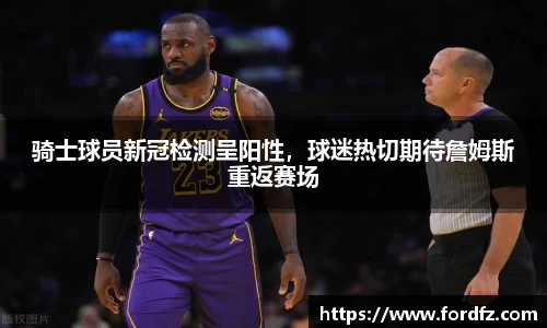 骑士球员新冠检测呈阳性，球迷热切期待詹姆斯重返赛场