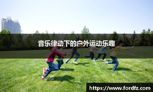 音乐律动下的户外运动乐趣