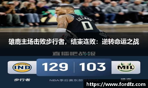 雄鹿主场击败步行者，结束连败：逆转命运之战