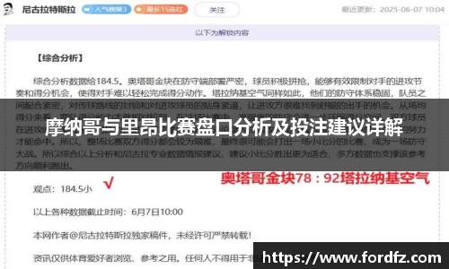 摩纳哥与里昂比赛盘口分析及投注建议详解
