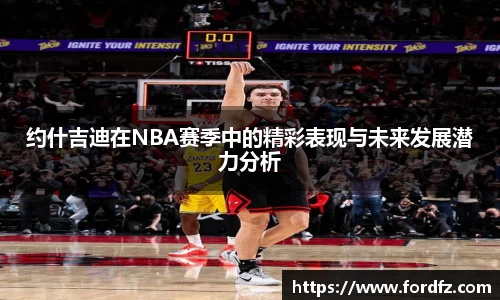 约什吉迪在NBA赛季中的精彩表现与未来发展潜力分析