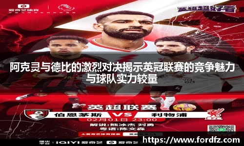 阿克灵与德比的激烈对决揭示英冠联赛的竞争魅力与球队实力较量