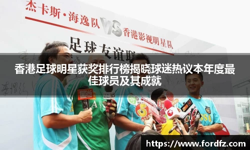 香港足球明星获奖排行榜揭晓球迷热议本年度最佳球员及其成就