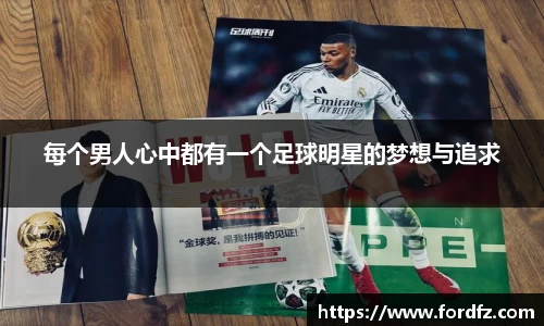 每个男人心中都有一个足球明星的梦想与追求