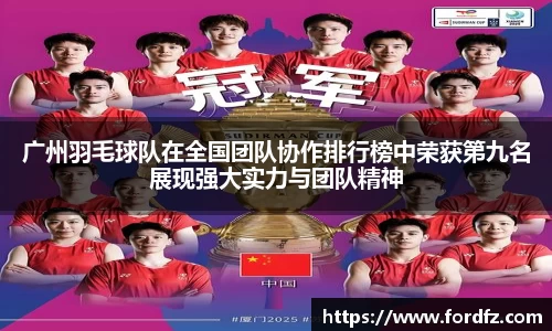 广州羽毛球队在全国团队协作排行榜中荣获第九名展现强大实力与团队精神
